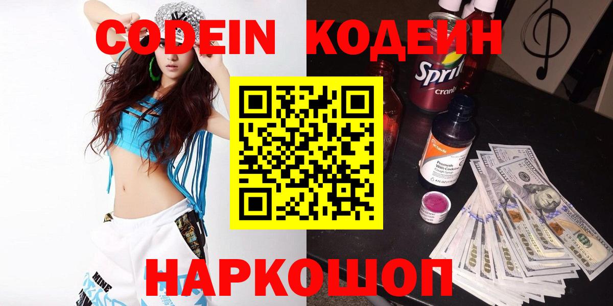 Кодеин Purple Drank Канск