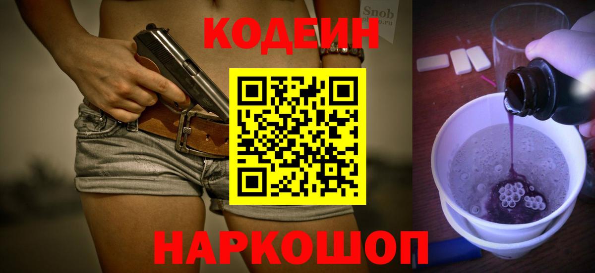 Канск  Кодеиновый сироп Lean Purple Drank  Вход с VPN 